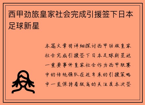 西甲劲旅皇家社会完成引援签下日本足球新星