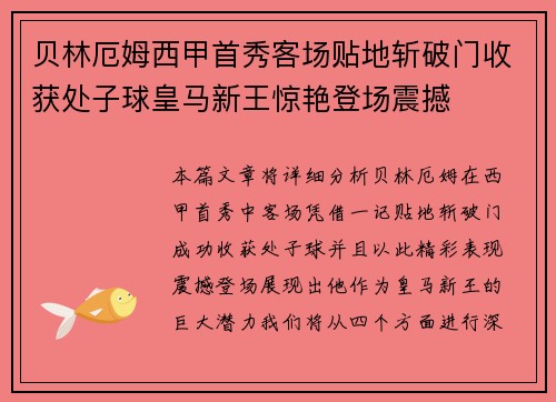 贝林厄姆西甲首秀客场贴地斩破门收获处子球皇马新王惊艳登场震撼