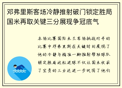 邓弗里斯客场冷静推射破门锁定胜局国米再取关键三分展现争冠底气