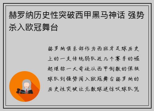 赫罗纳历史性突破西甲黑马神话 强势杀入欧冠舞台