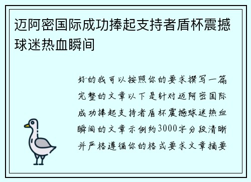 迈阿密国际成功捧起支持者盾杯震撼球迷热血瞬间