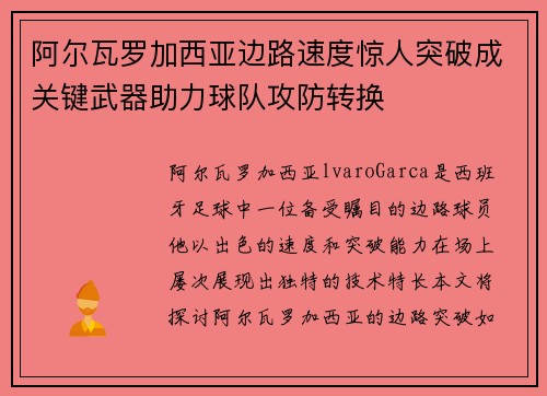 阿尔瓦罗加西亚边路速度惊人突破成关键武器助力球队攻防转换