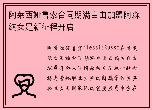 阿莱西娅鲁索合同期满自由加盟阿森纳女足新征程开启
