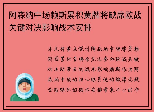 阿森纳中场赖斯累积黄牌将缺席欧战关键对决影响战术安排