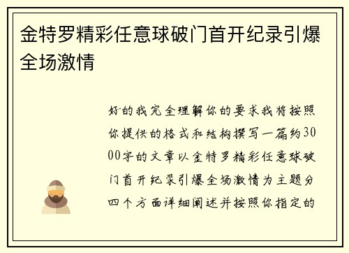 金特罗精彩任意球破门首开纪录引爆全场激情
