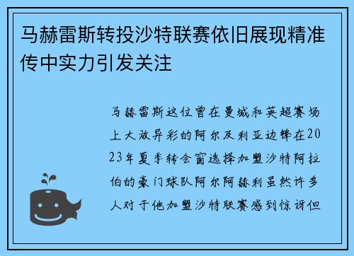 马赫雷斯转投沙特联赛依旧展现精准传中实力引发关注