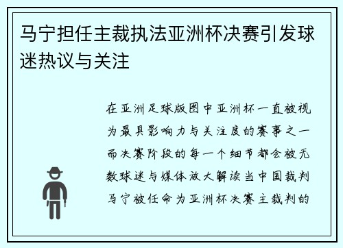 马宁担任主裁执法亚洲杯决赛引发球迷热议与关注