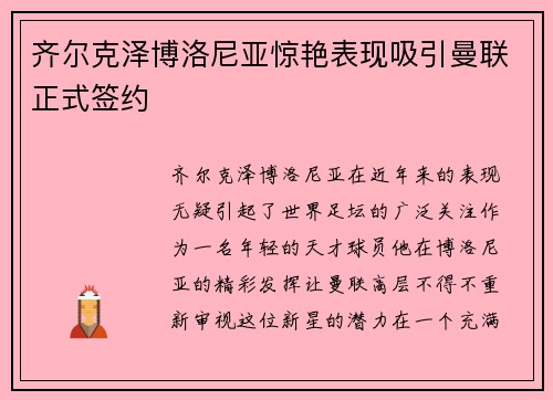 齐尔克泽博洛尼亚惊艳表现吸引曼联正式签约