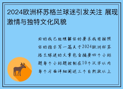 2024欧洲杯苏格兰球迷引发关注 展现激情与独特文化风貌