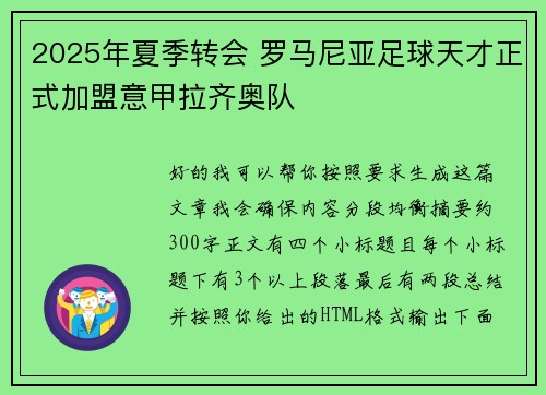 2025年夏季转会 罗马尼亚足球天才正式加盟意甲拉齐奥队