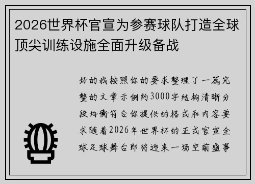 2026世界杯官宣为参赛球队打造全球顶尖训练设施全面升级备战