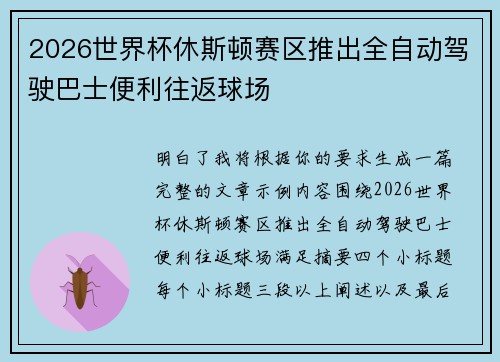 2026世界杯休斯顿赛区推出全自动驾驶巴士便利往返球场