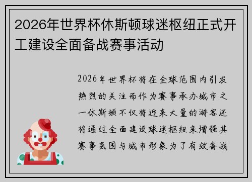 2026年世界杯休斯顿球迷枢纽正式开工建设全面备战赛事活动