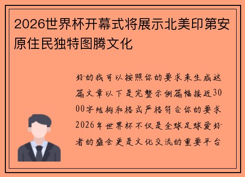 2026世界杯开幕式将展示北美印第安原住民独特图腾文化