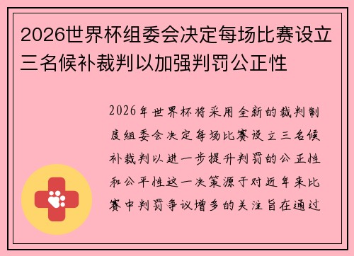 2026世界杯组委会决定每场比赛设立三名候补裁判以加强判罚公正性