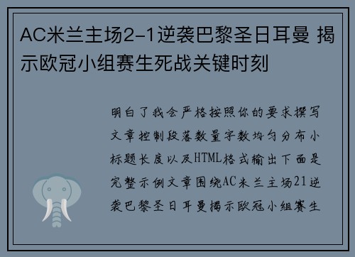 AC米兰主场2-1逆袭巴黎圣日耳曼 揭示欧冠小组赛生死战关键时刻