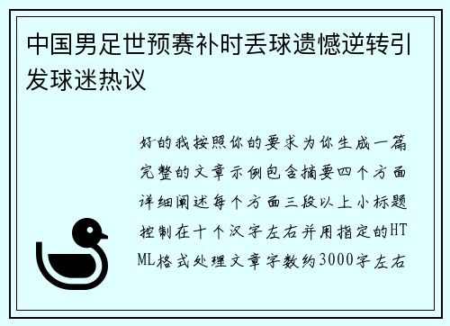 中国男足世预赛补时丢球遗憾逆转引发球迷热议