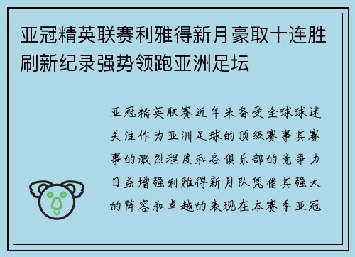 亚冠精英联赛利雅得新月豪取十连胜刷新纪录强势领跑亚洲足坛