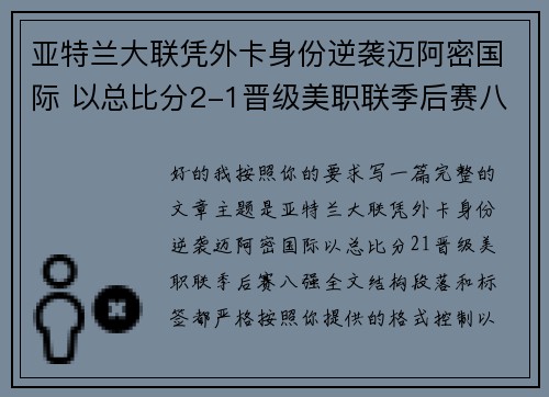 亚特兰大联凭外卡身份逆袭迈阿密国际 以总比分2-1晋级美职联季后赛八强