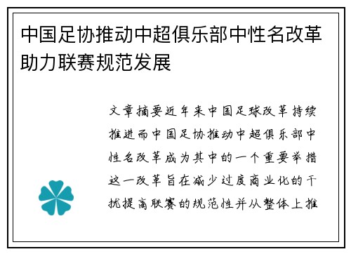 中国足协推动中超俱乐部中性名改革助力联赛规范发展