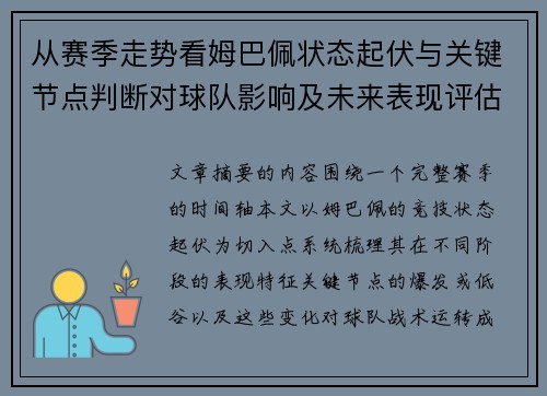 从赛季走势看姆巴佩状态起伏与关键节点判断对球队影响及未来表现评估