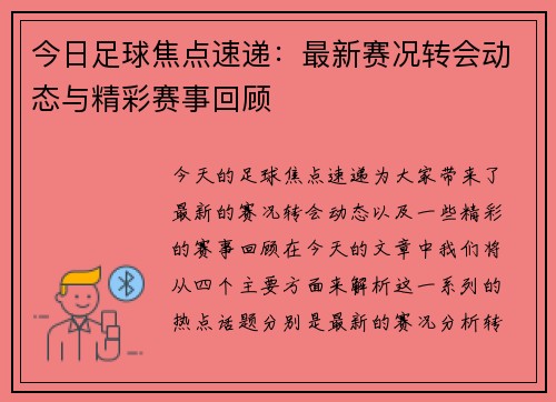 今日足球焦点速递：最新赛况转会动态与精彩赛事回顾