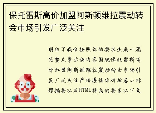 保托雷斯高价加盟阿斯顿维拉震动转会市场引发广泛关注