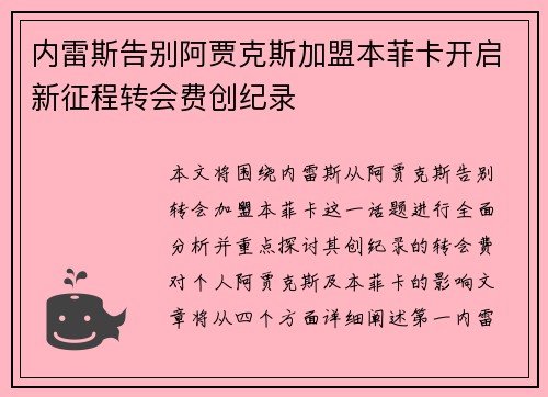 内雷斯告别阿贾克斯加盟本菲卡开启新征程转会费创纪录