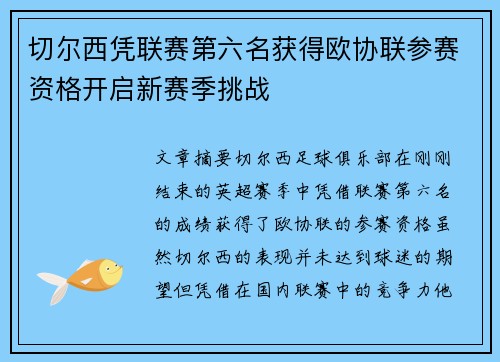 切尔西凭联赛第六名获得欧协联参赛资格开启新赛季挑战