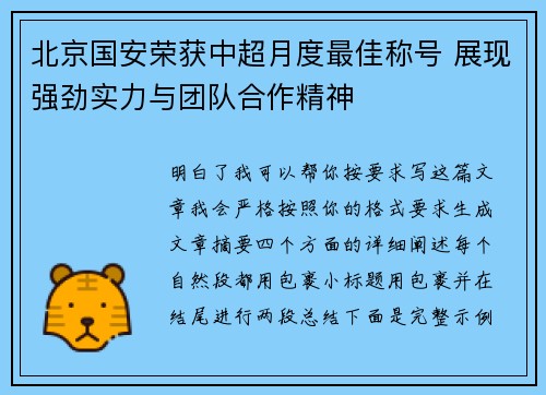 北京国安荣获中超月度最佳称号 展现强劲实力与团队合作精神
