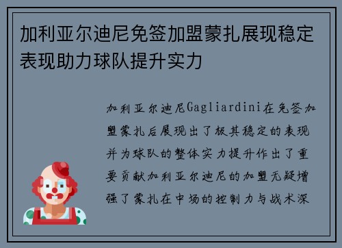 加利亚尔迪尼免签加盟蒙扎展现稳定表现助力球队提升实力