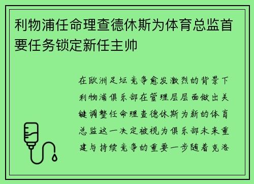 利物浦任命理查德休斯为体育总监首要任务锁定新任主帅