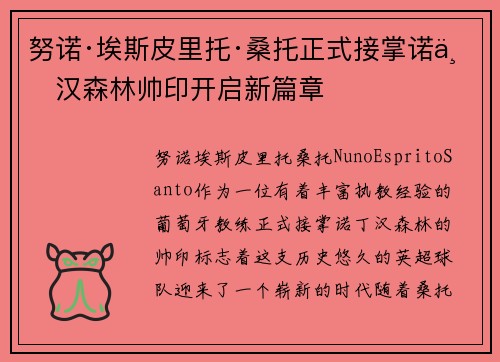 努诺·埃斯皮里托·桑托正式接掌诺丁汉森林帅印开启新篇章