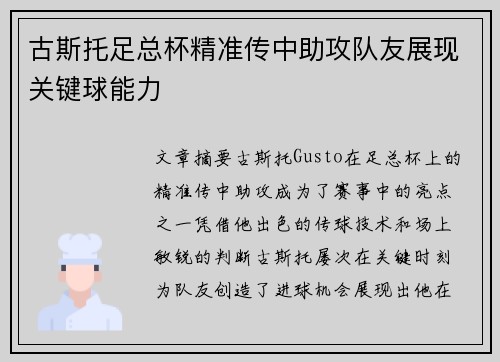 古斯托足总杯精准传中助攻队友展现关键球能力