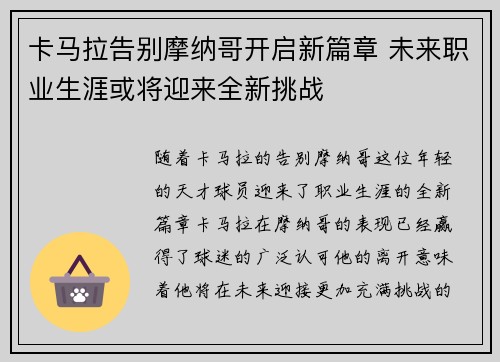 卡马拉告别摩纳哥开启新篇章 未来职业生涯或将迎来全新挑战