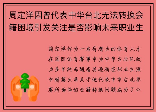 周定洋因曾代表中华台北无法转换会籍困境引发关注是否影响未来职业生涯