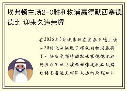 埃弗顿主场2-0胜利物浦赢得默西塞德德比 迎来久违荣耀