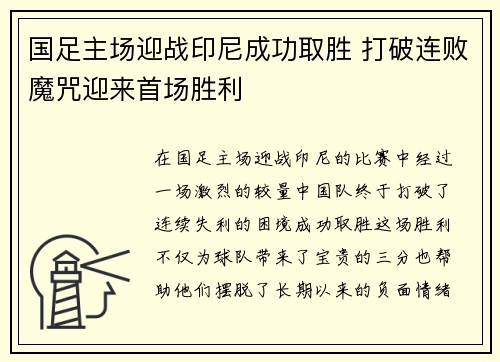 国足主场迎战印尼成功取胜 打破连败魔咒迎来首场胜利