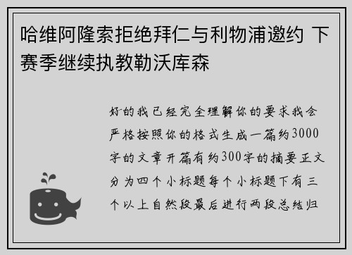 哈维阿隆索拒绝拜仁与利物浦邀约 下赛季继续执教勒沃库森