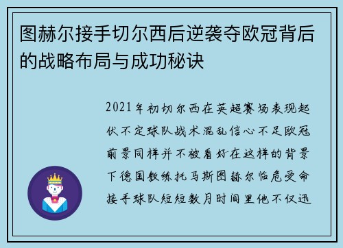 图赫尔接手切尔西后逆袭夺欧冠背后的战略布局与成功秘诀