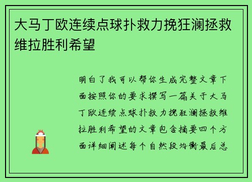 大马丁欧连续点球扑救力挽狂澜拯救维拉胜利希望
