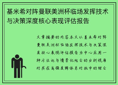 基米希对阵曼联美洲杯临场发挥技术与决策深度核心表现评估报告