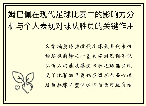 姆巴佩在现代足球比赛中的影响力分析与个人表现对球队胜负的关键作用