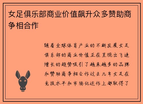 女足俱乐部商业价值飙升众多赞助商争相合作