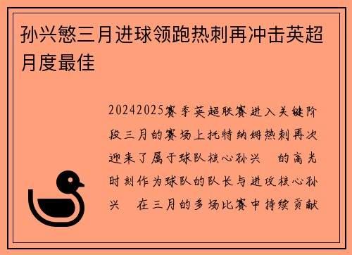 孙兴慜三月进球领跑热刺再冲击英超月度最佳
