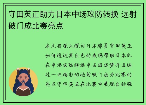 守田英正助力日本中场攻防转换 远射破门成比赛亮点