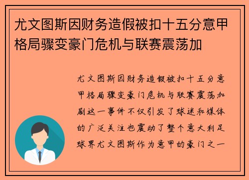 尤文图斯因财务造假被扣十五分意甲格局骤变豪门危机与联赛震荡加