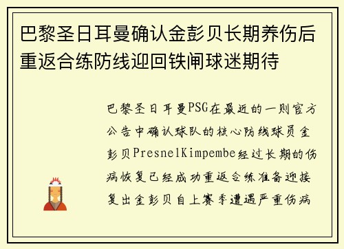 巴黎圣日耳曼确认金彭贝长期养伤后重返合练防线迎回铁闸球迷期待