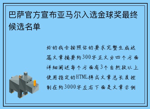 巴萨官方宣布亚马尔入选金球奖最终候选名单