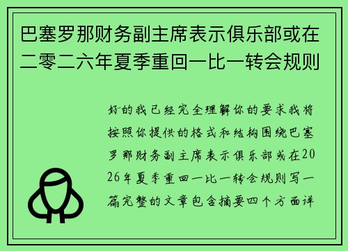 巴塞罗那财务副主席表示俱乐部或在二零二六年夏季重回一比一转会规则